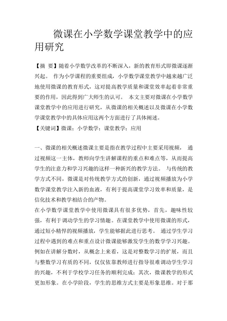 微课在小学数学课堂教学中的应用研究