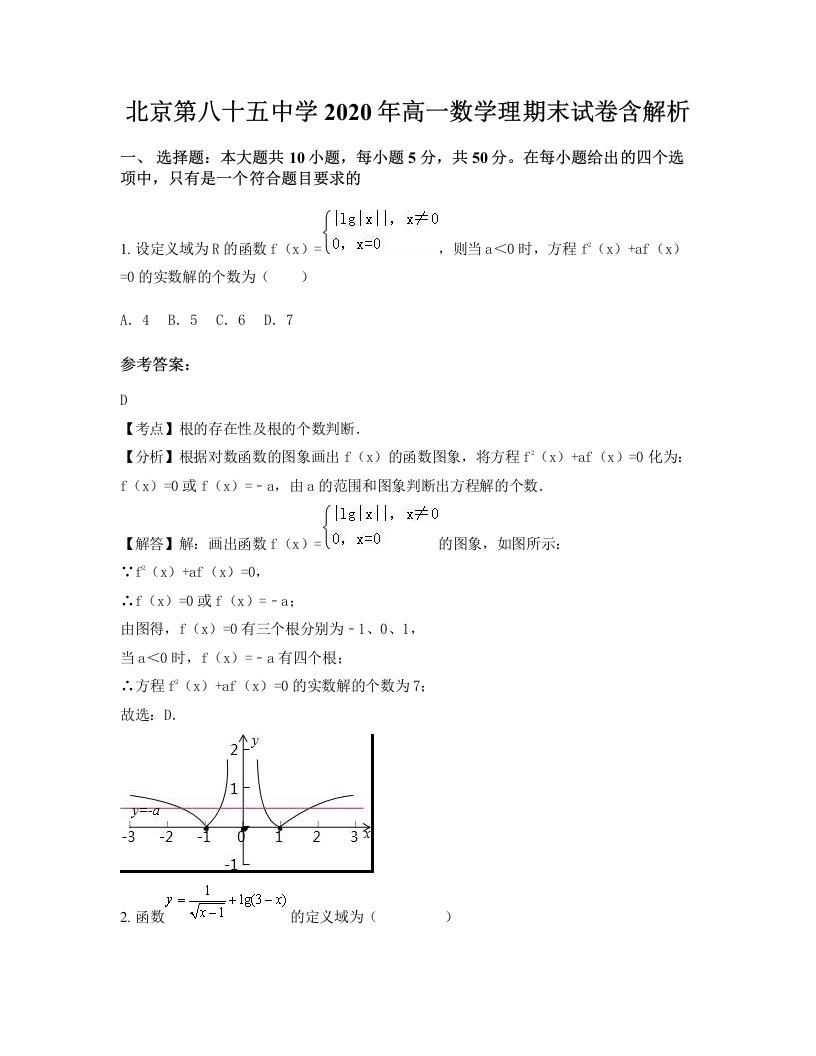 北京第八十五中学2020年高一数学理期末试卷含解析