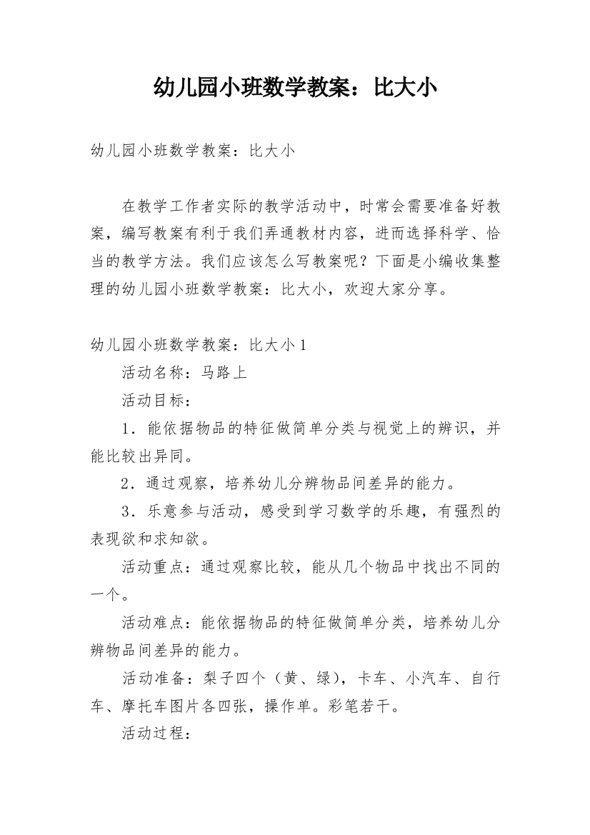 幼儿园小班数学教案：比大小