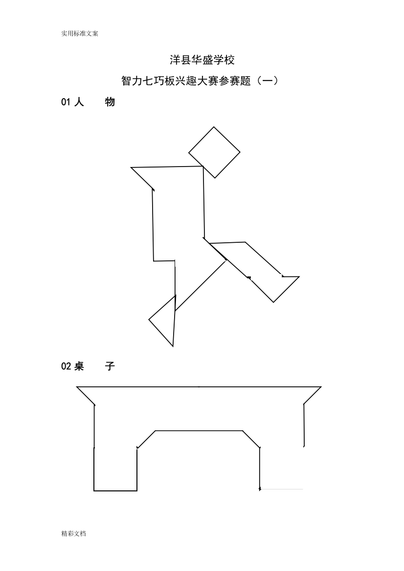 (完整word版)生中小学智力七巧板拼图大全-推荐文档