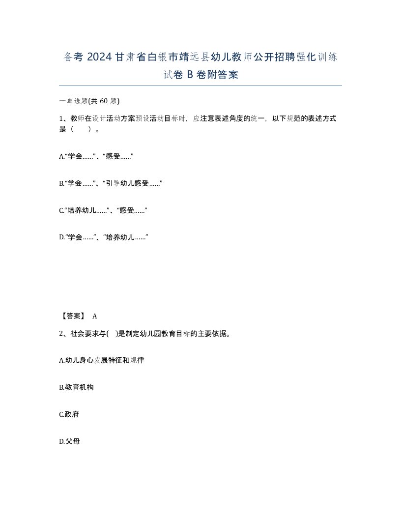 备考2024甘肃省白银市靖远县幼儿教师公开招聘强化训练试卷B卷附答案