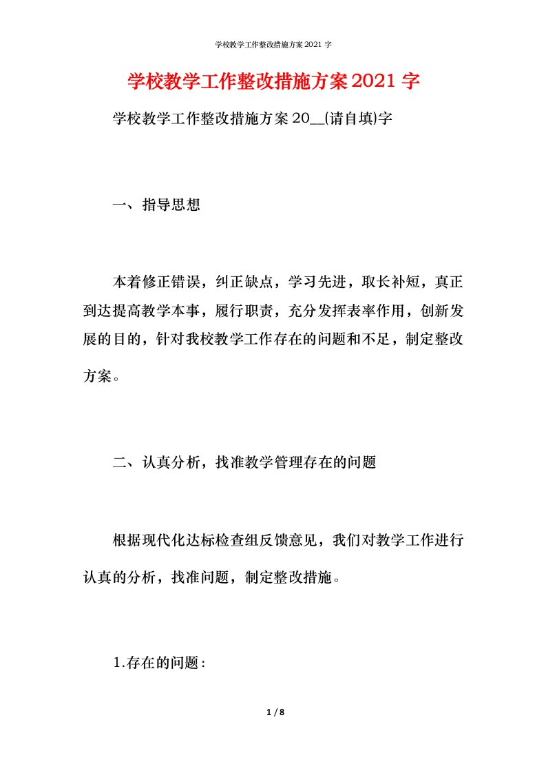 学校教学工作整改措施方案2021字