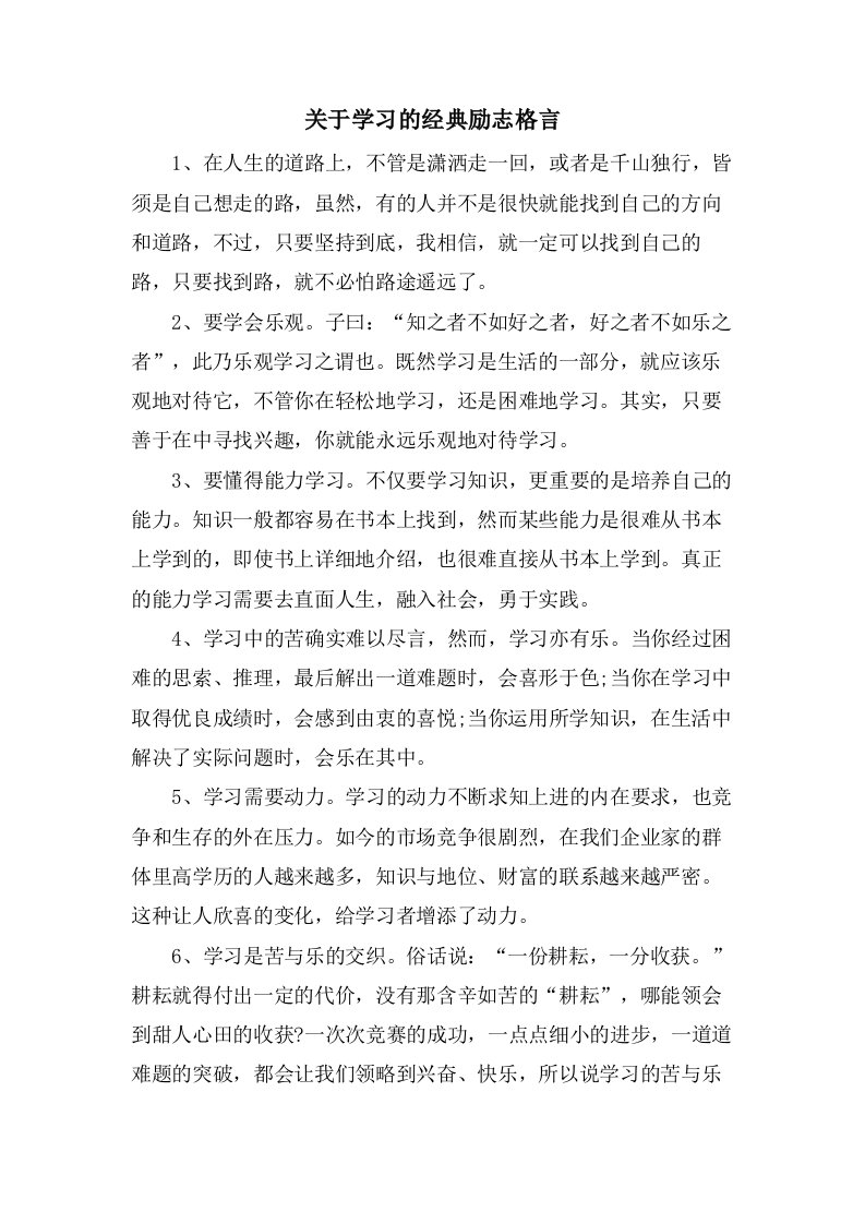 关于学习的励志格言