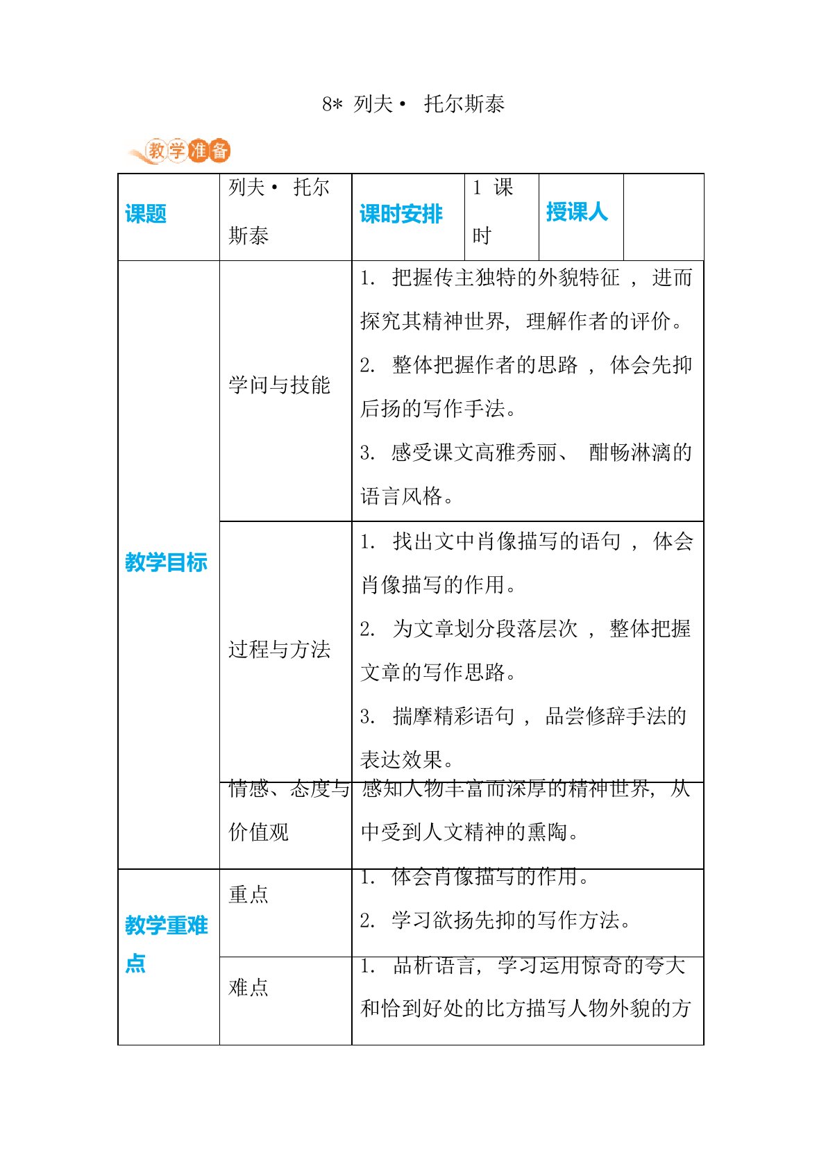 2023年部编八年级语文上册教案8列夫托尔斯泰