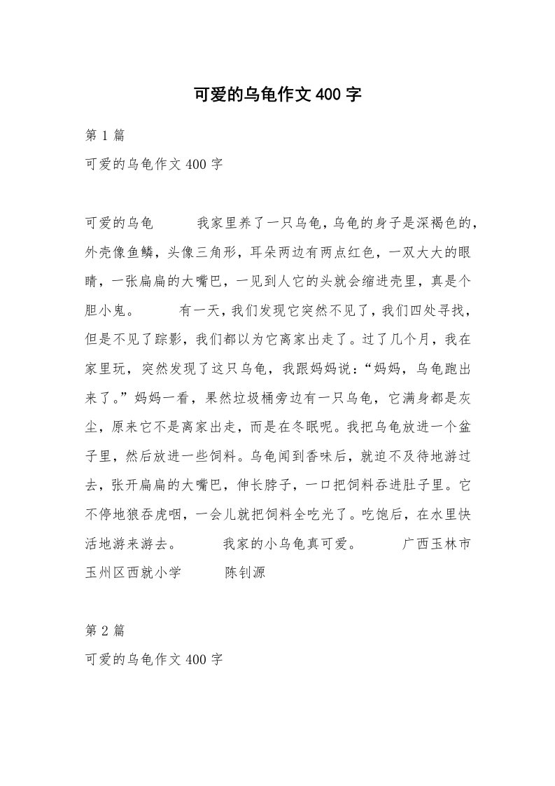 可爱的乌龟作文400字