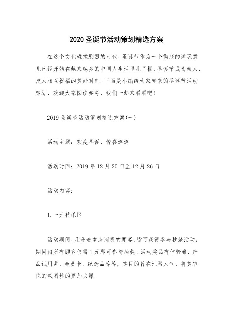 办公文秘_2020圣诞节活动策划精选方案