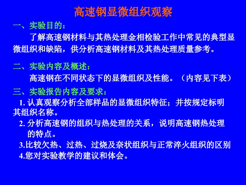 高速钢显微组织观察教学讲义