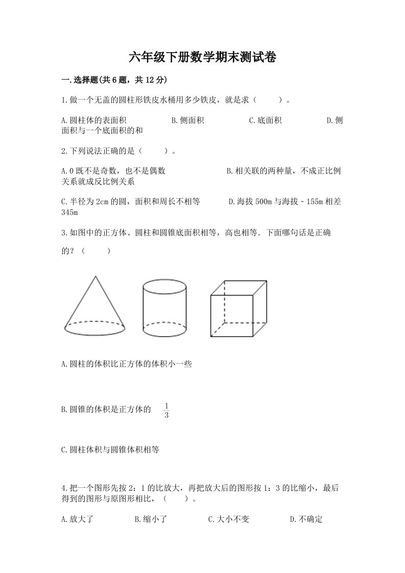 六年级下册数学期末考试试卷（真题汇编）