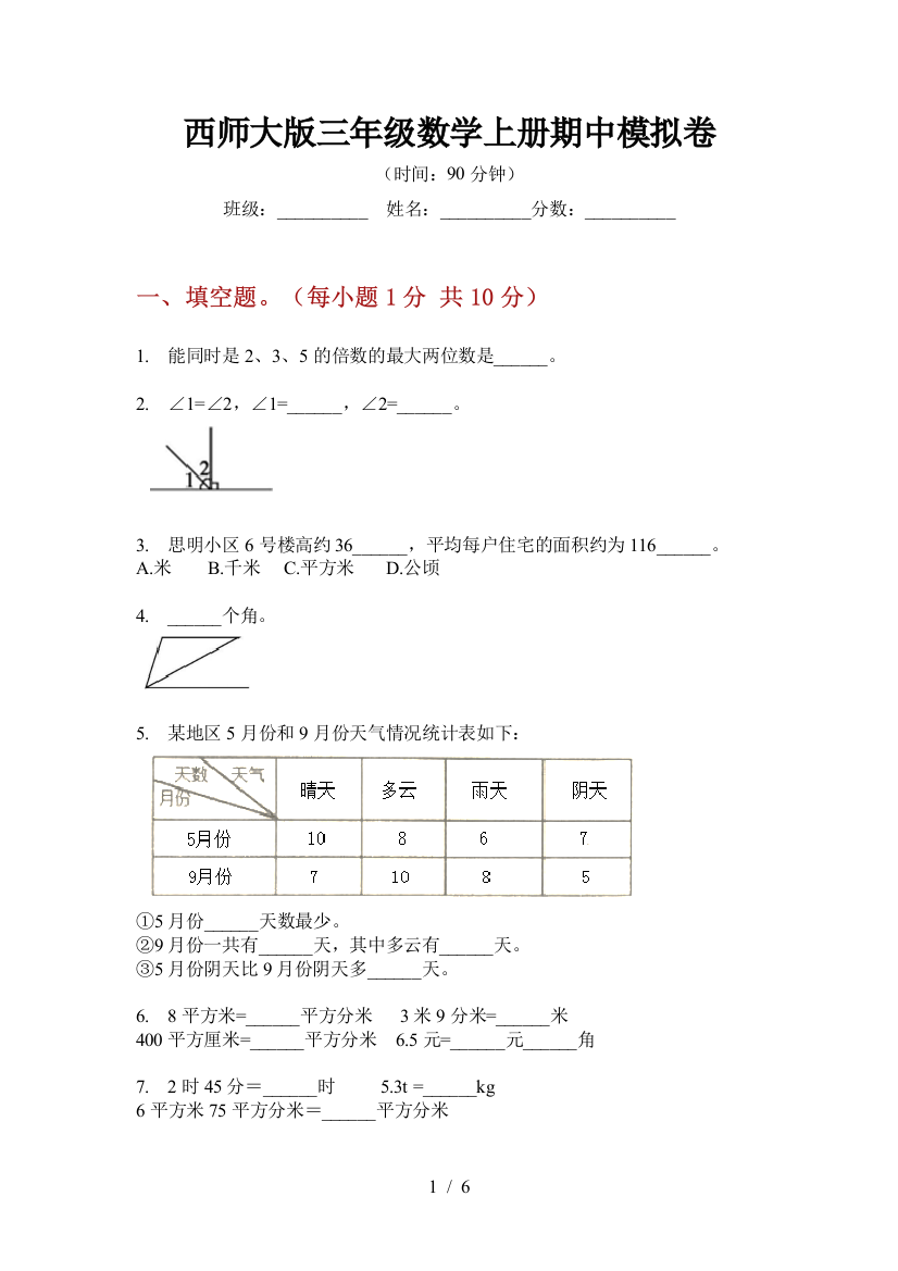 西师大版三年级数学上册期中模拟卷