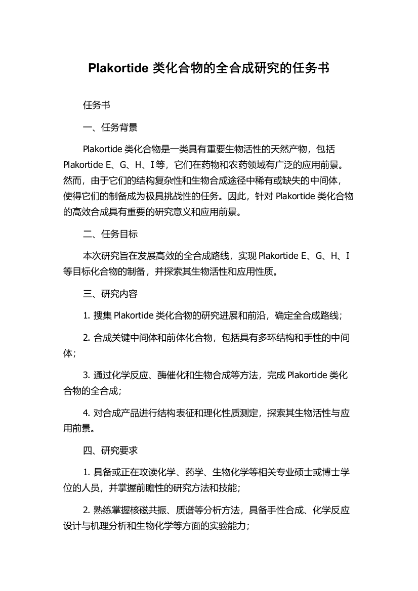 Plakortide类化合物的全合成研究的任务书