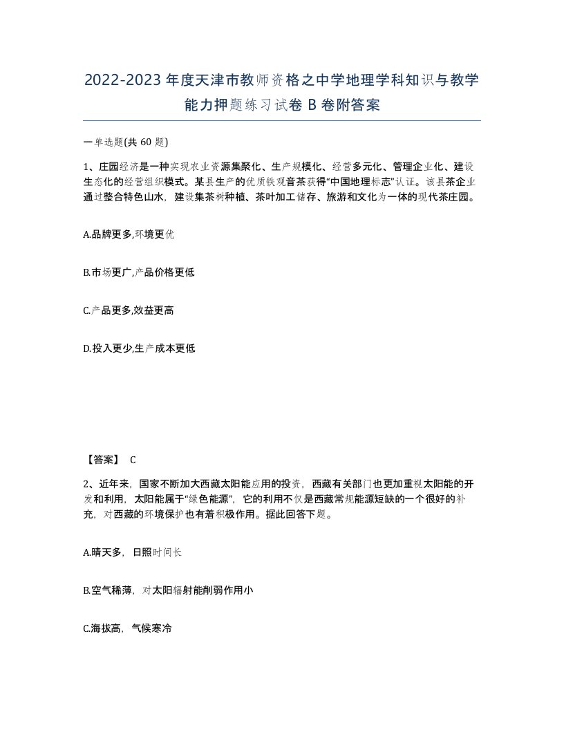 2022-2023年度天津市教师资格之中学地理学科知识与教学能力押题练习试卷B卷附答案