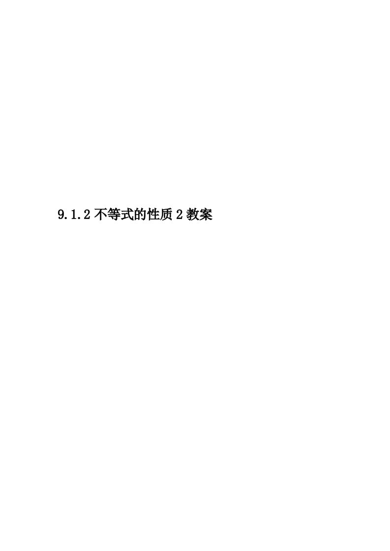 9.1.2不等式的性质2教案