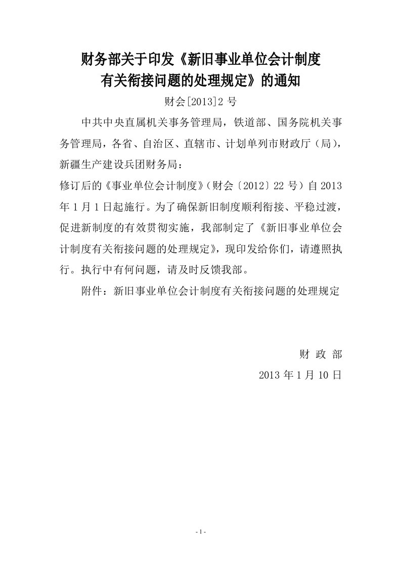 新旧事业单位会计制度有关衔接问题的处理规定财会20132号.doc