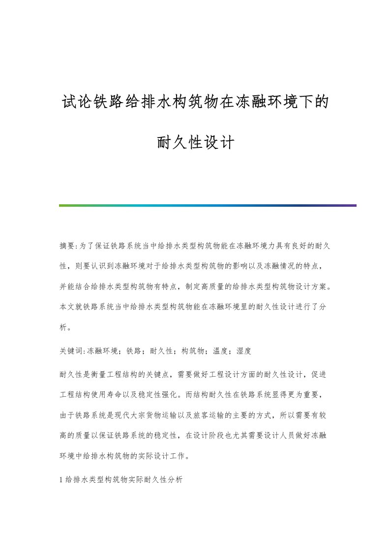 试论铁路给排水构筑物在冻融环境下的耐久性设计