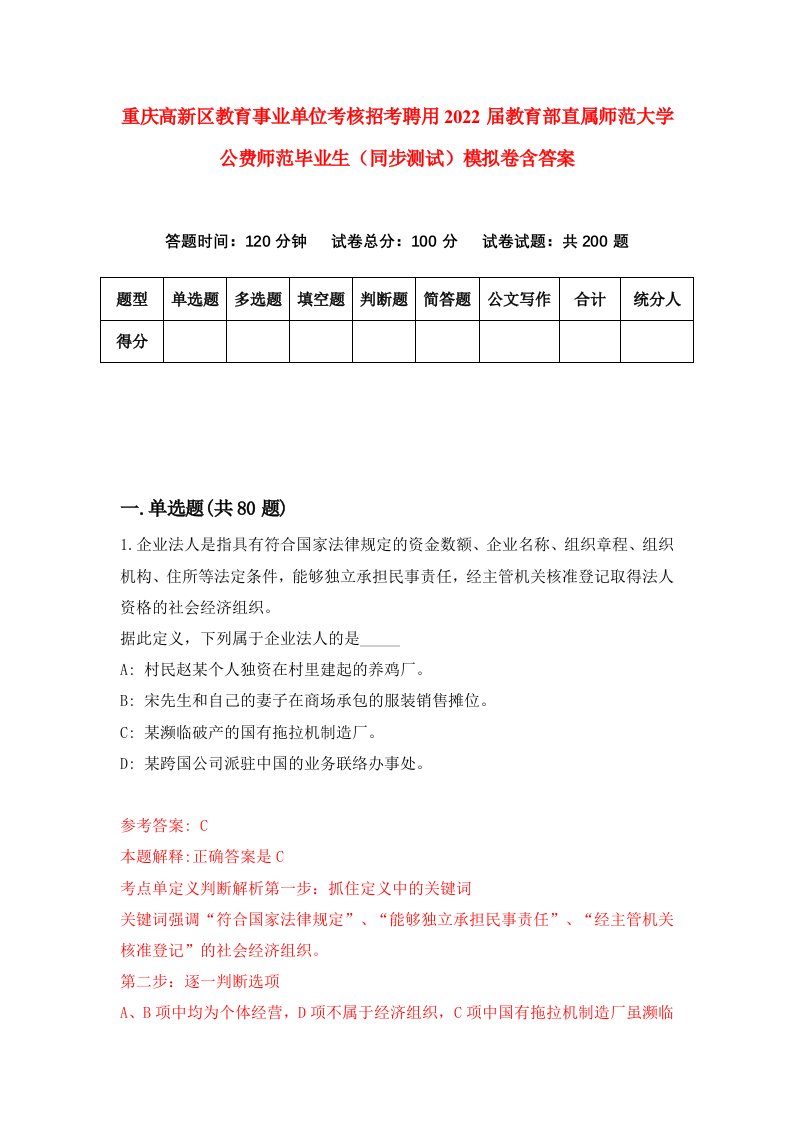 重庆高新区教育事业单位考核招考聘用2022届教育部直属师范大学公费师范毕业生同步测试模拟卷含答案3