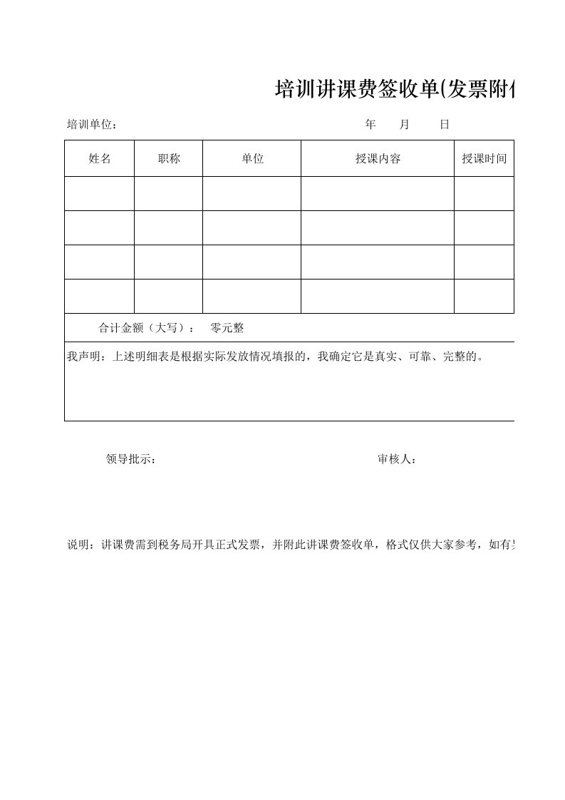 讲课费签收单参考格式