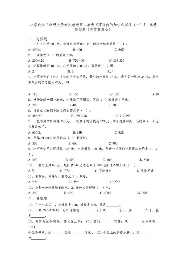 小学数学三年级上册新人教版第二单元《万以内的加法和减法(一)》