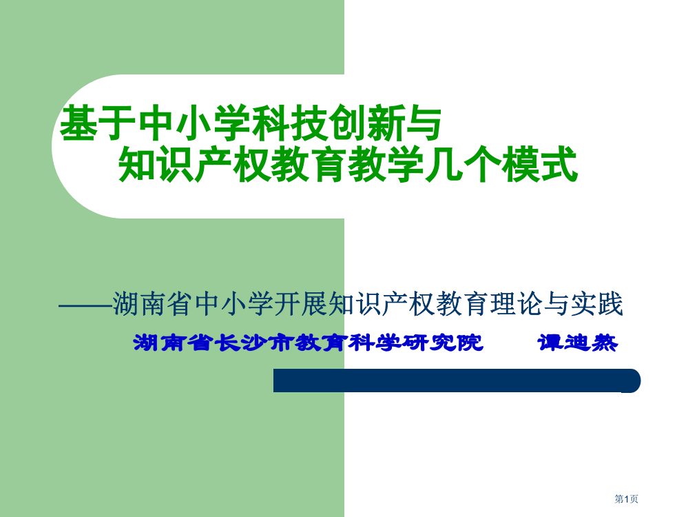 基于中小学科技创新与知识产权教育教学的几种模式省公开课一等奖全国示范课微课金奖PPT课件