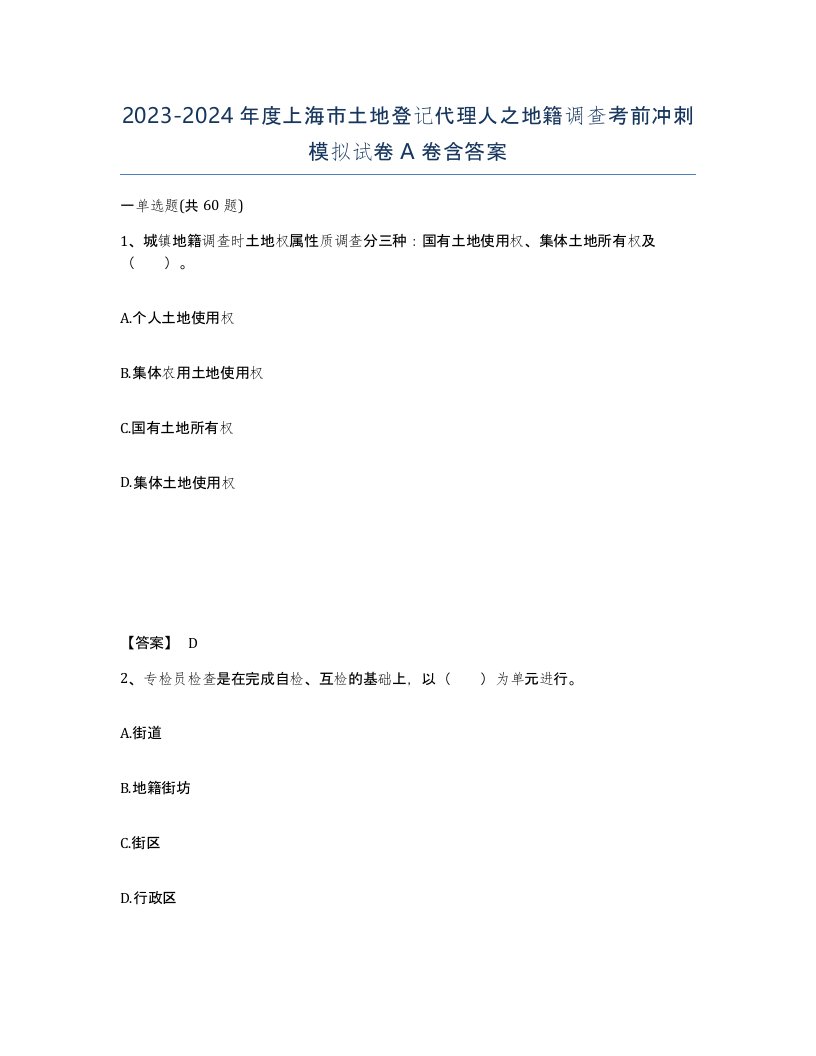 2023-2024年度上海市土地登记代理人之地籍调查考前冲刺模拟试卷A卷含答案