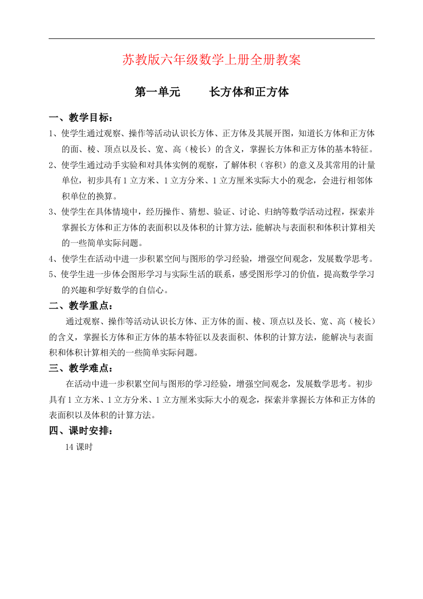 最新苏教版六6年级--上册数学教案全册教案全集