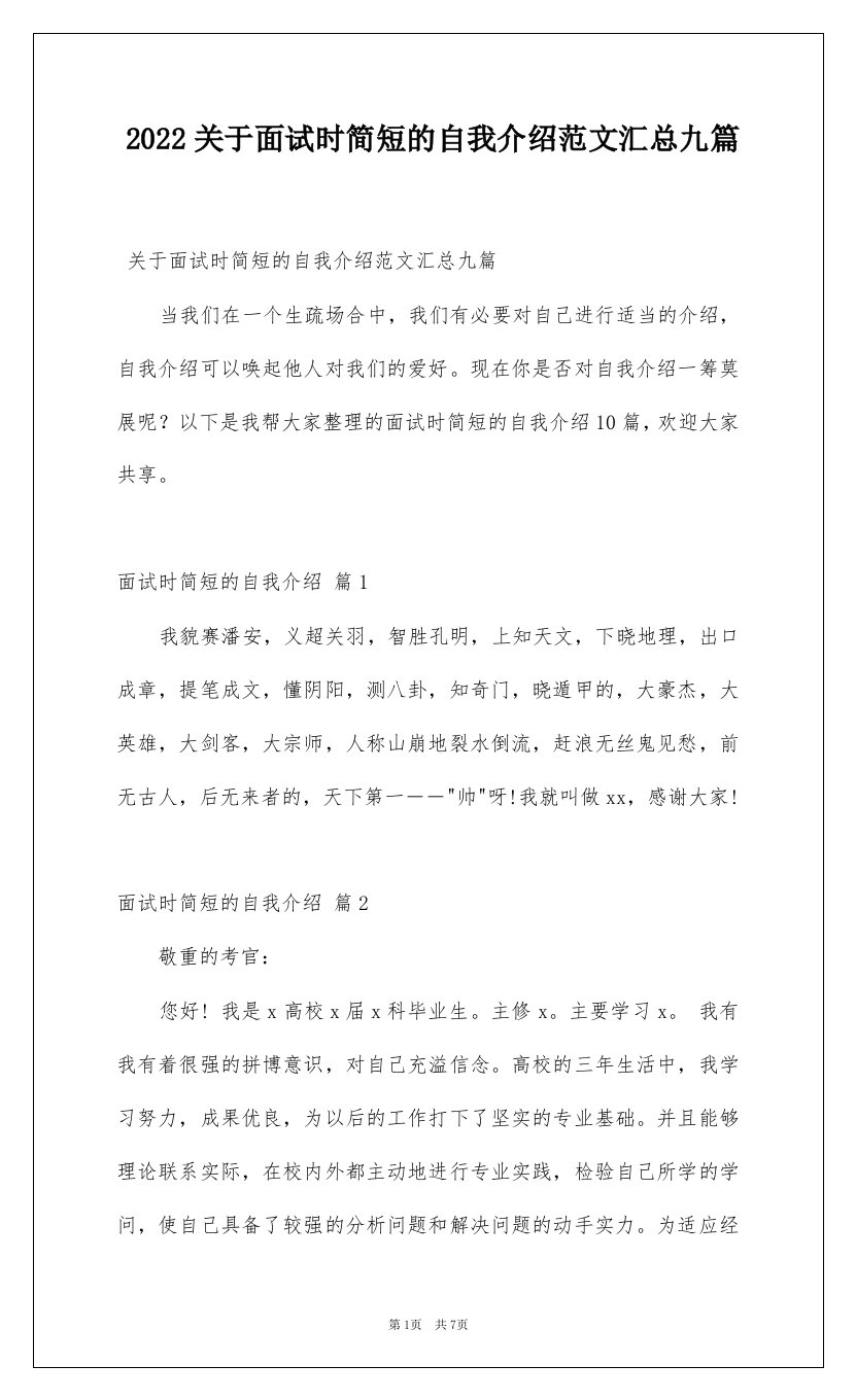 2022关于面试时简短的自我介绍范文汇总九篇