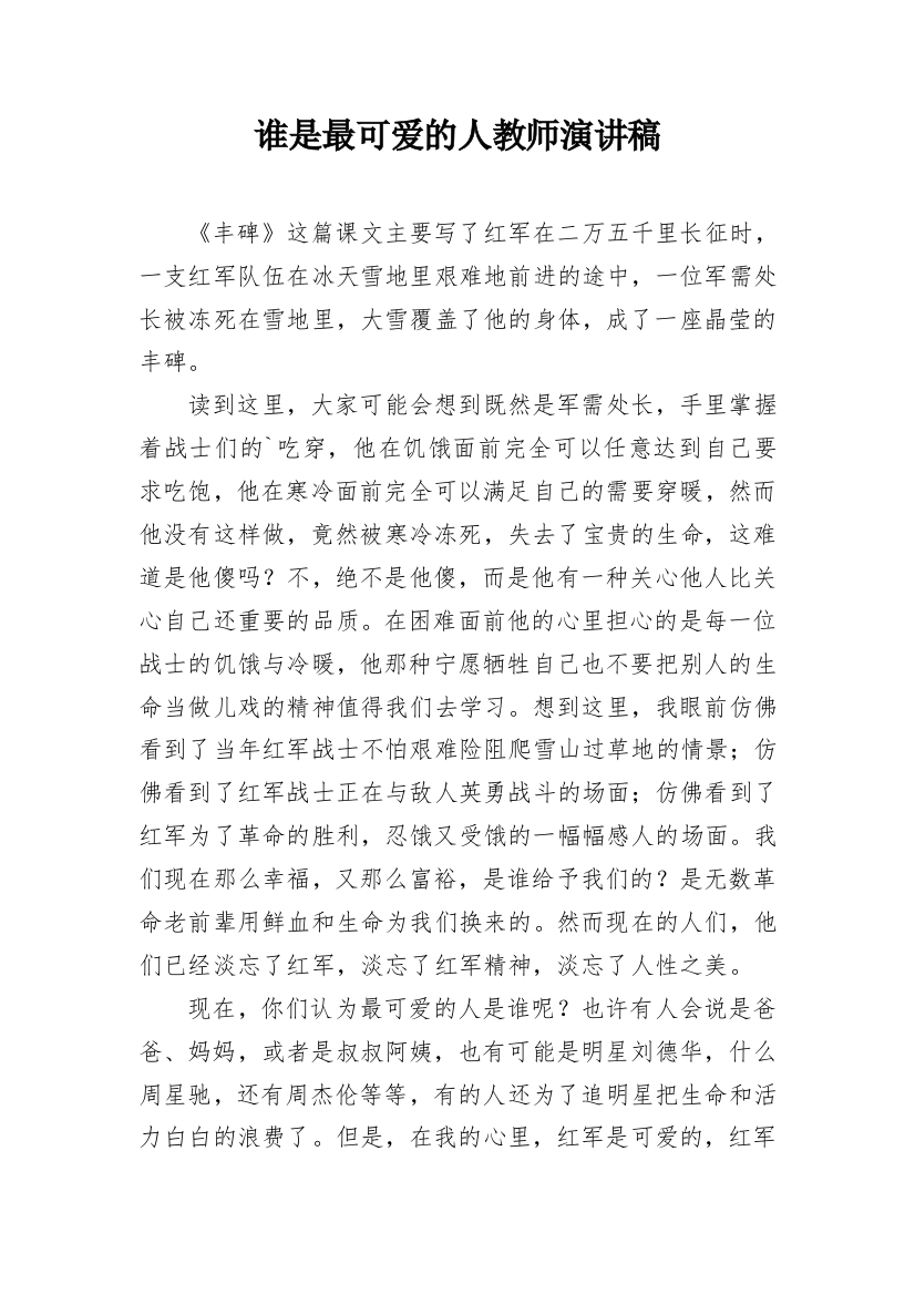 谁是最可爱的人教师演讲稿