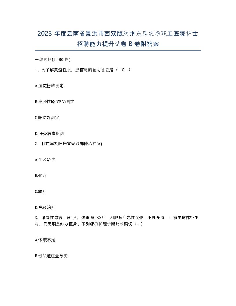 2023年度云南省景洪市西双版纳州东风农场职工医院护士招聘能力提升试卷B卷附答案