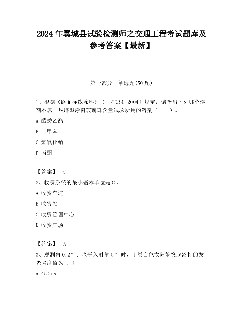 2024年翼城县试验检测师之交通工程考试题库及参考答案【最新】