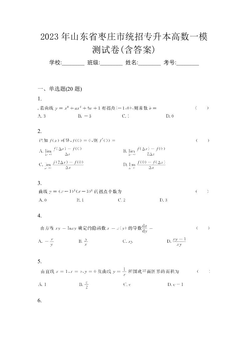 2023年山东省枣庄市统招专升本高数一模测试卷含答案