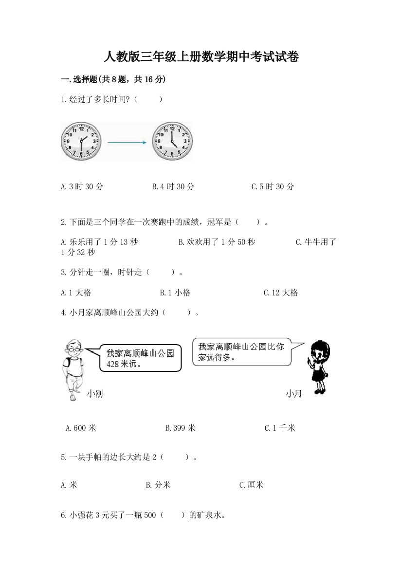 人教版三年级上册数学期中考试试卷有解析答案