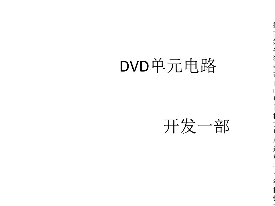 DVD单元电路