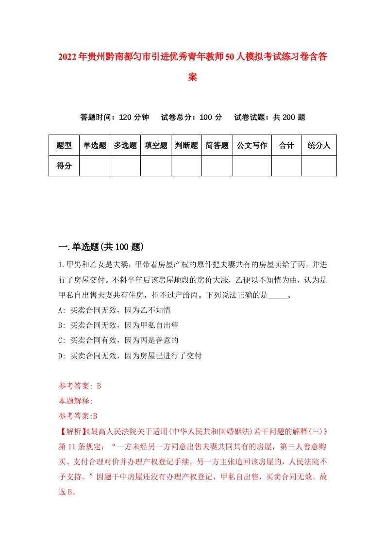 2022年贵州黔南都匀市引进优秀青年教师50人模拟考试练习卷含答案第5次