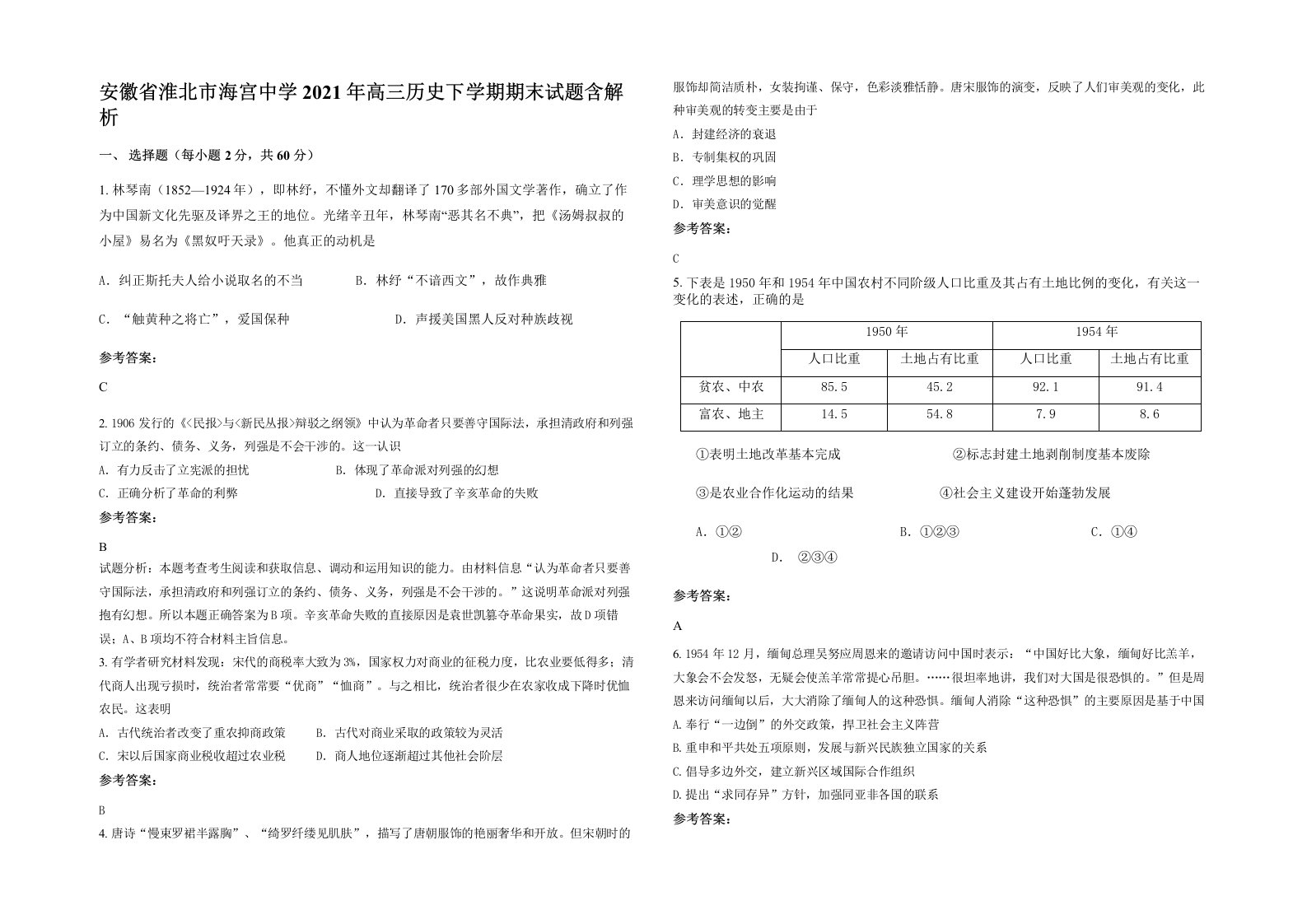 安徽省淮北市海宫中学2021年高三历史下学期期末试题含解析