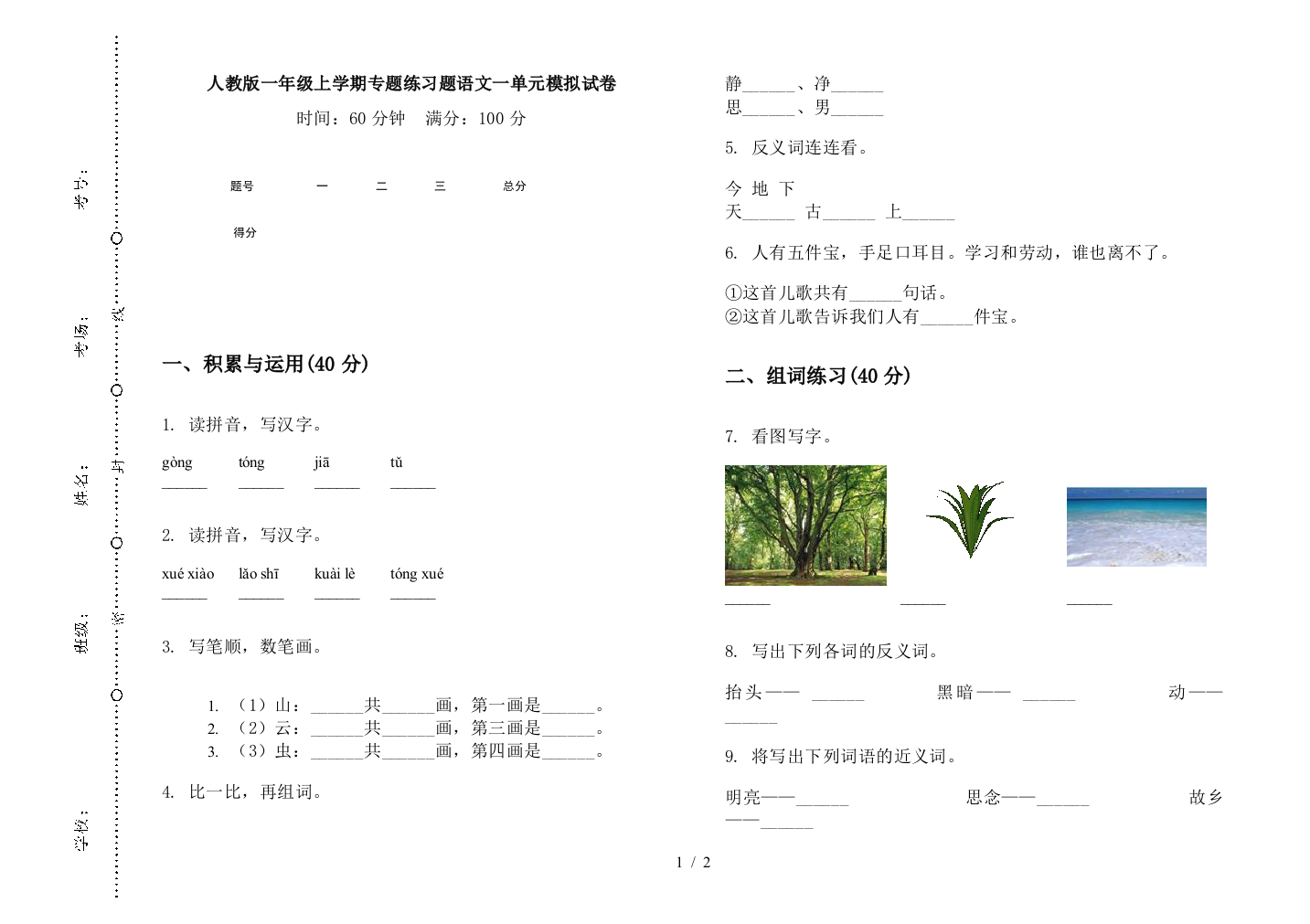 人教版一年级上学期专题练习题语文一单元模拟试卷