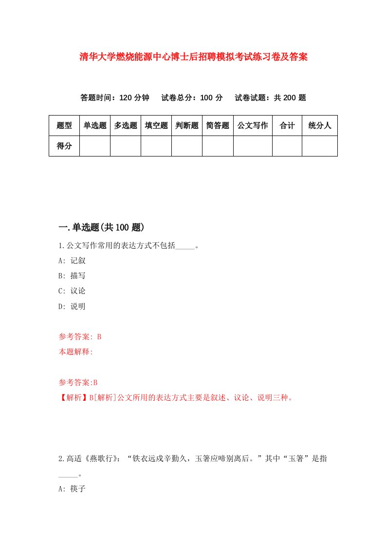 清华大学燃烧能源中心博士后招聘模拟考试练习卷及答案第0卷