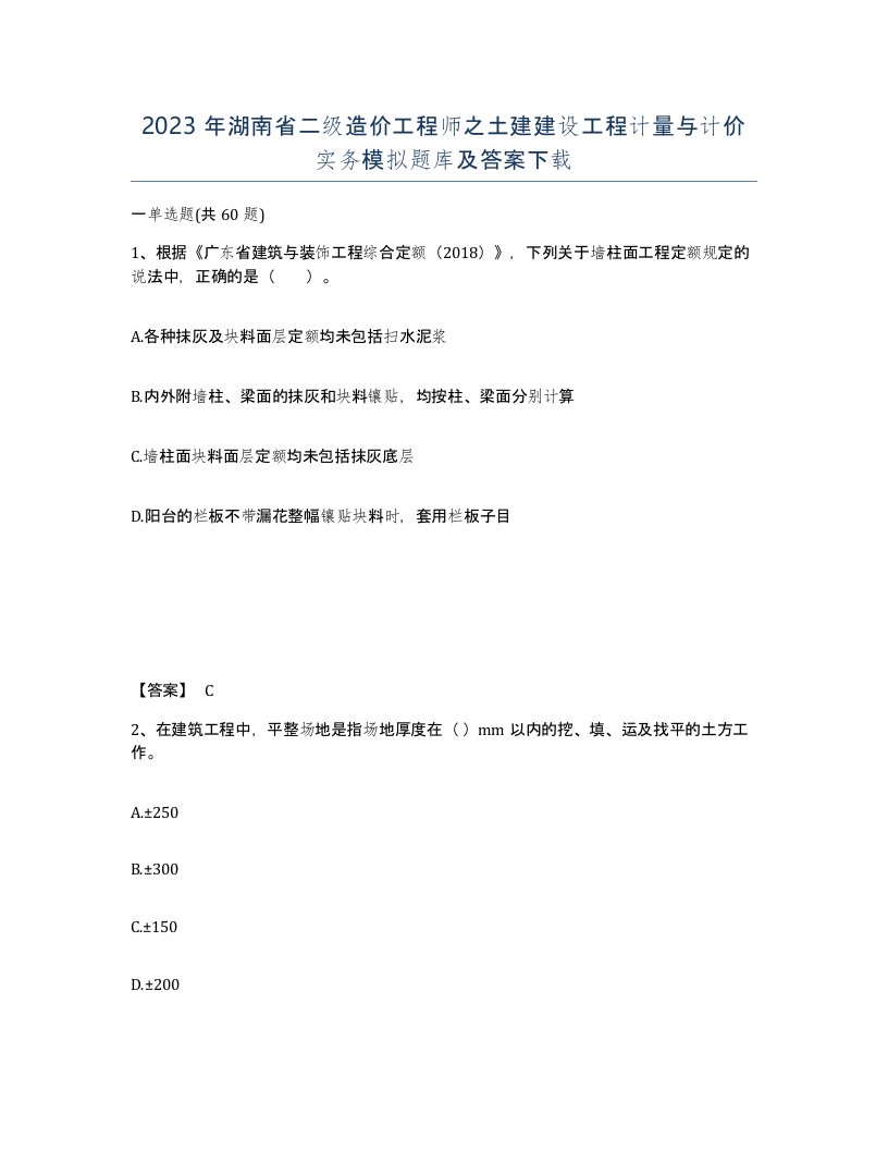 2023年湖南省二级造价工程师之土建建设工程计量与计价实务模拟题库及答案