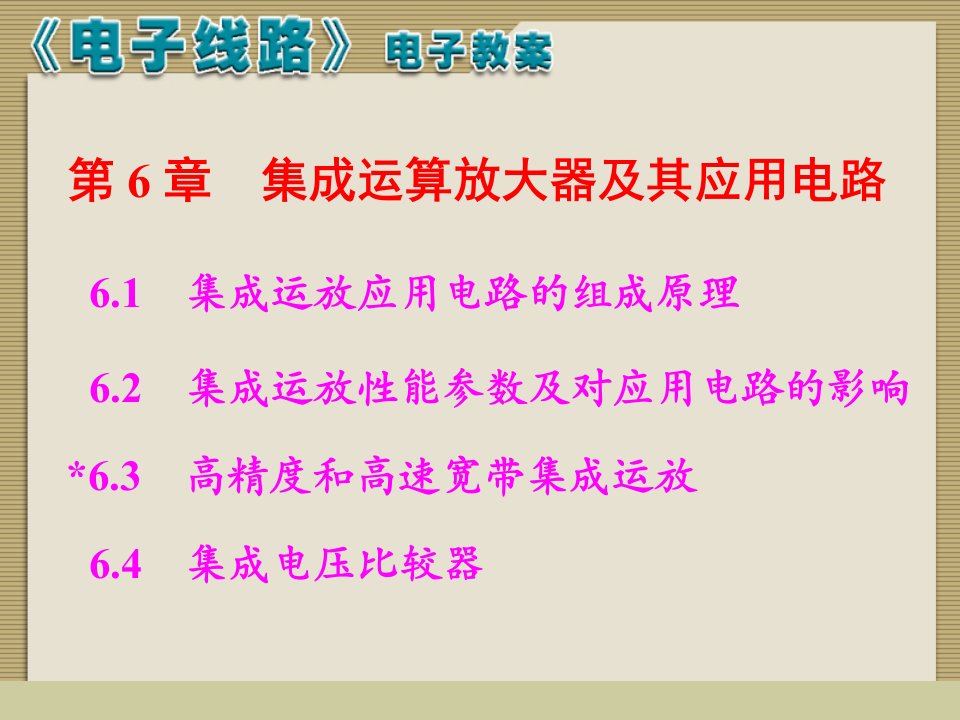 集成运算放大器及其应用电路