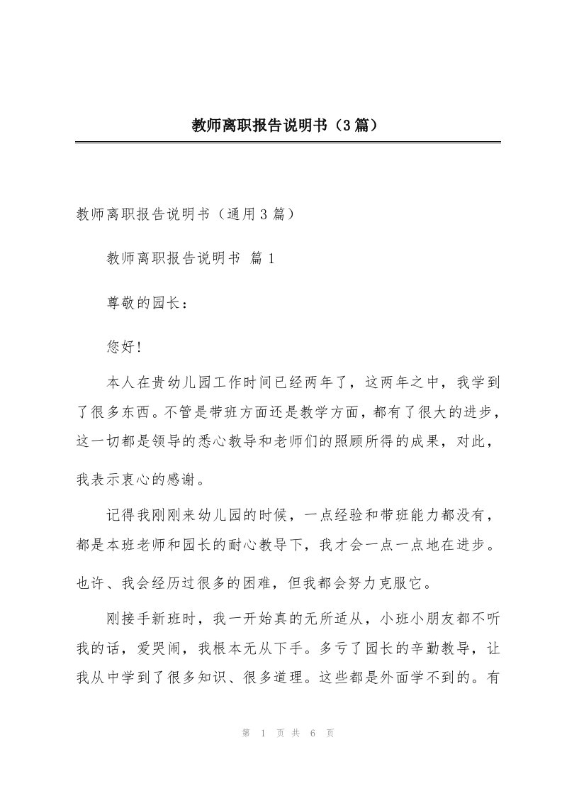 教师离职报告说明书（3篇）