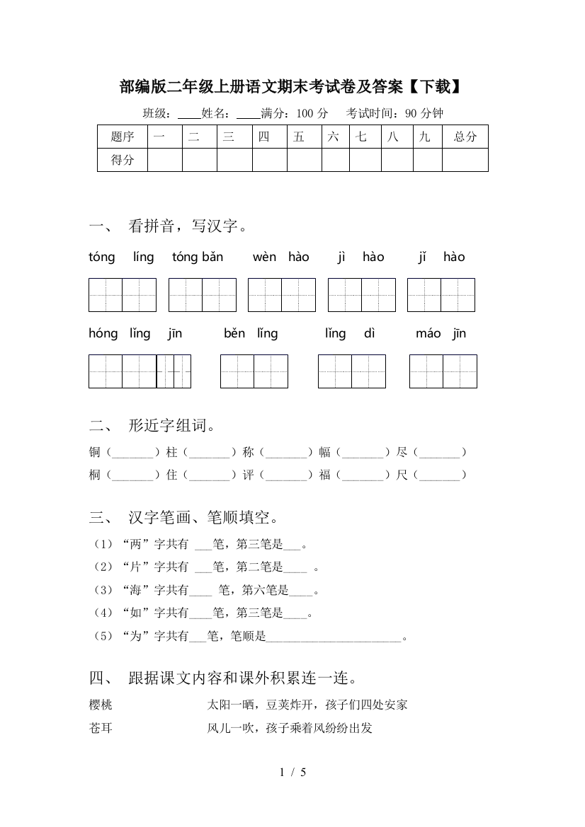 部编版二年级上册语文期末考试卷及答案【下载】