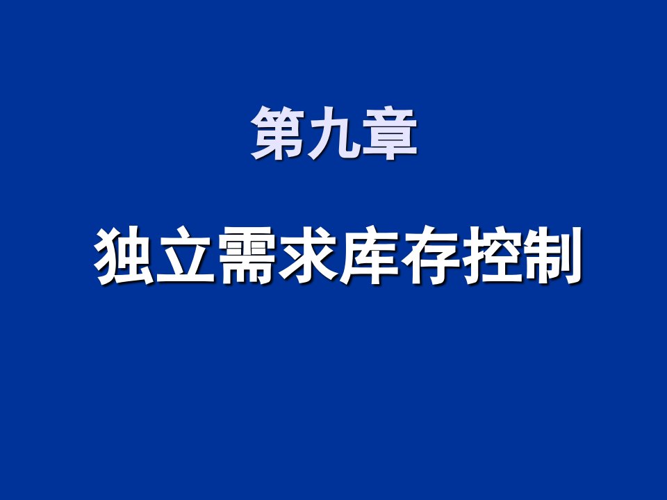 运作管理-生产与运作管理第9章独立需求库存控制