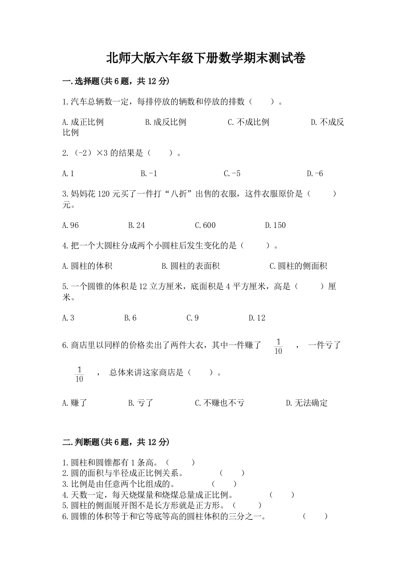 北师大版六年级下册数学期末测试卷附答案【达标题】