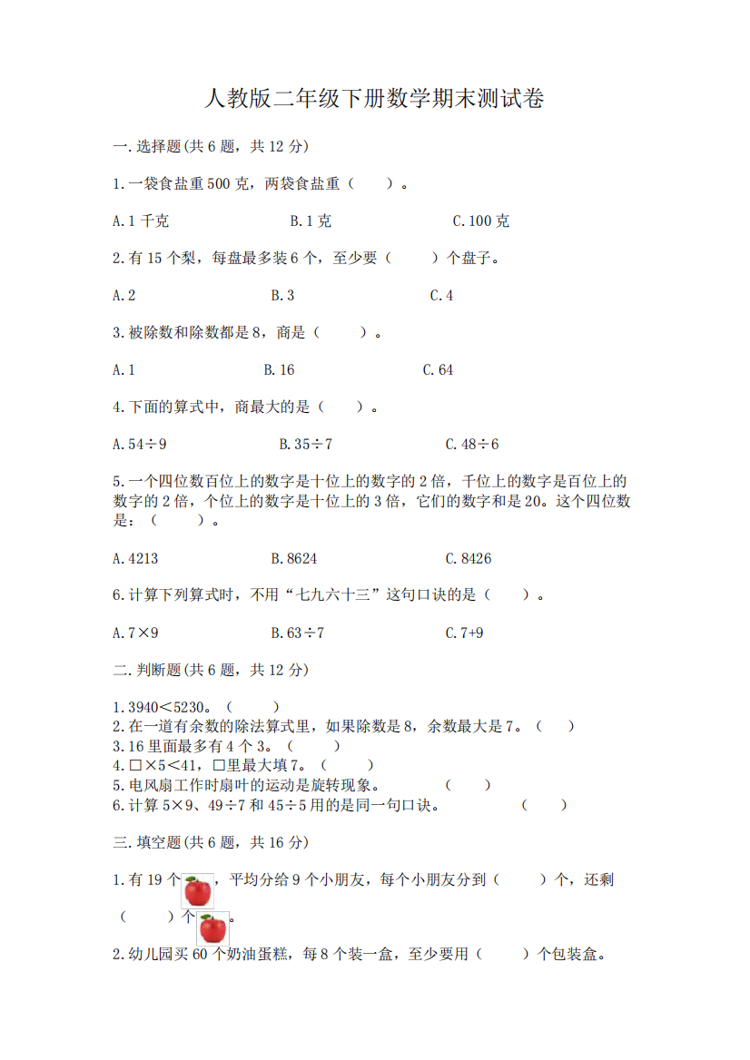 人教版二年级下册数学期末测试卷附完整答案(全优)