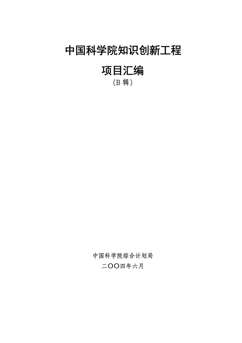 中国科学院知识创新工程