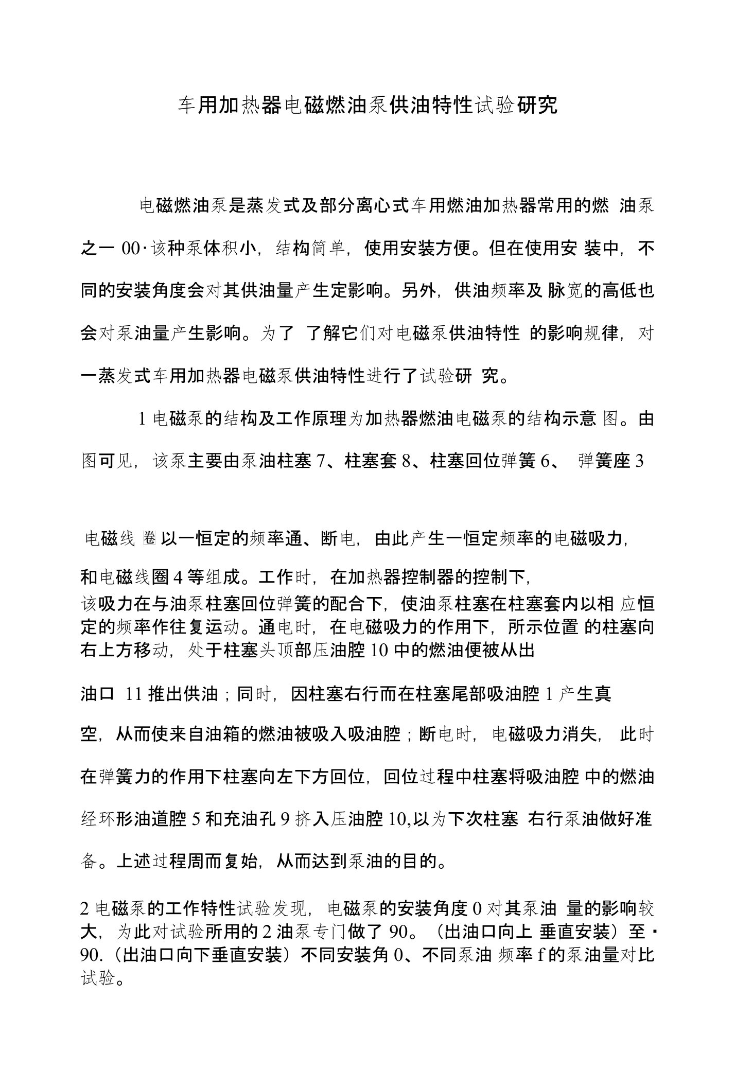 车用加热器电磁燃油泵供油特性试验研究