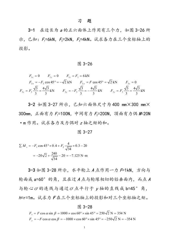 理论力学(机械工业出版社)第三章空间力系习题解答