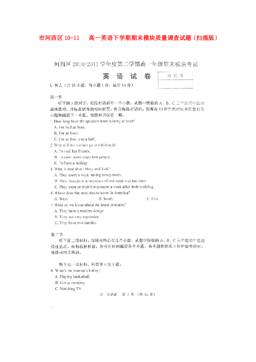 （整理版高中英语）河西区1011高一英语下学期期末模块质量调查试题（扫