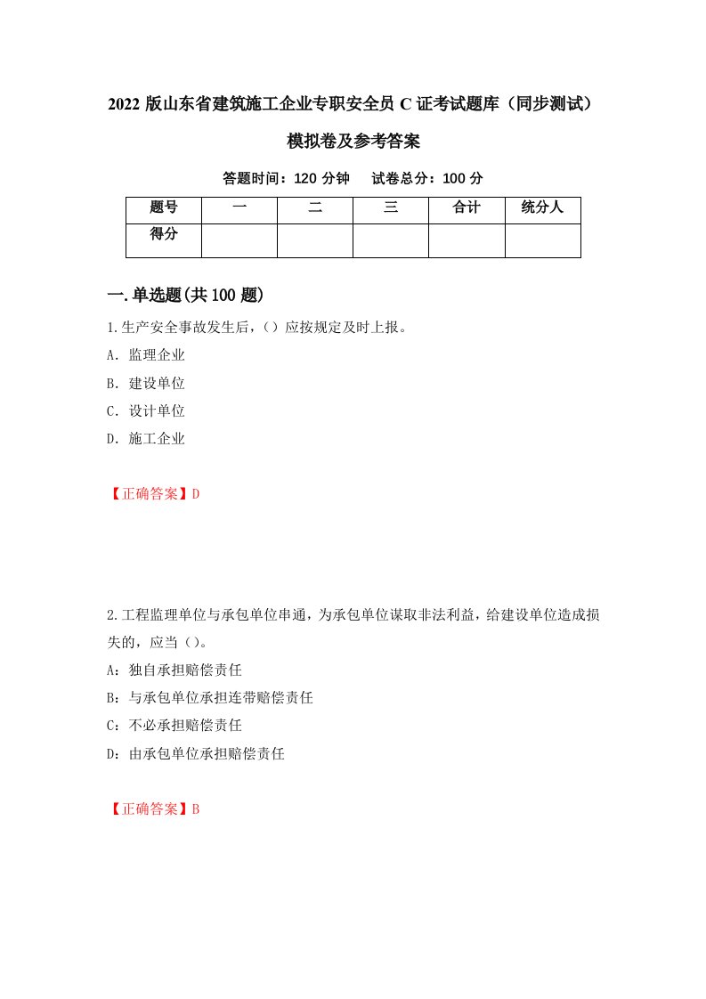 2022版山东省建筑施工企业专职安全员C证考试题库同步测试模拟卷及参考答案21