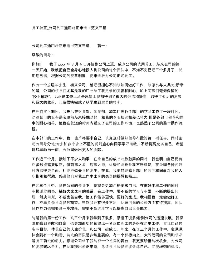 员工转正公司员工通用转正申请书范文三篇