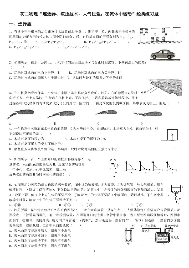 11初二物理教科版连通器、液压技术-大气压强-在流体中运动经典练习题