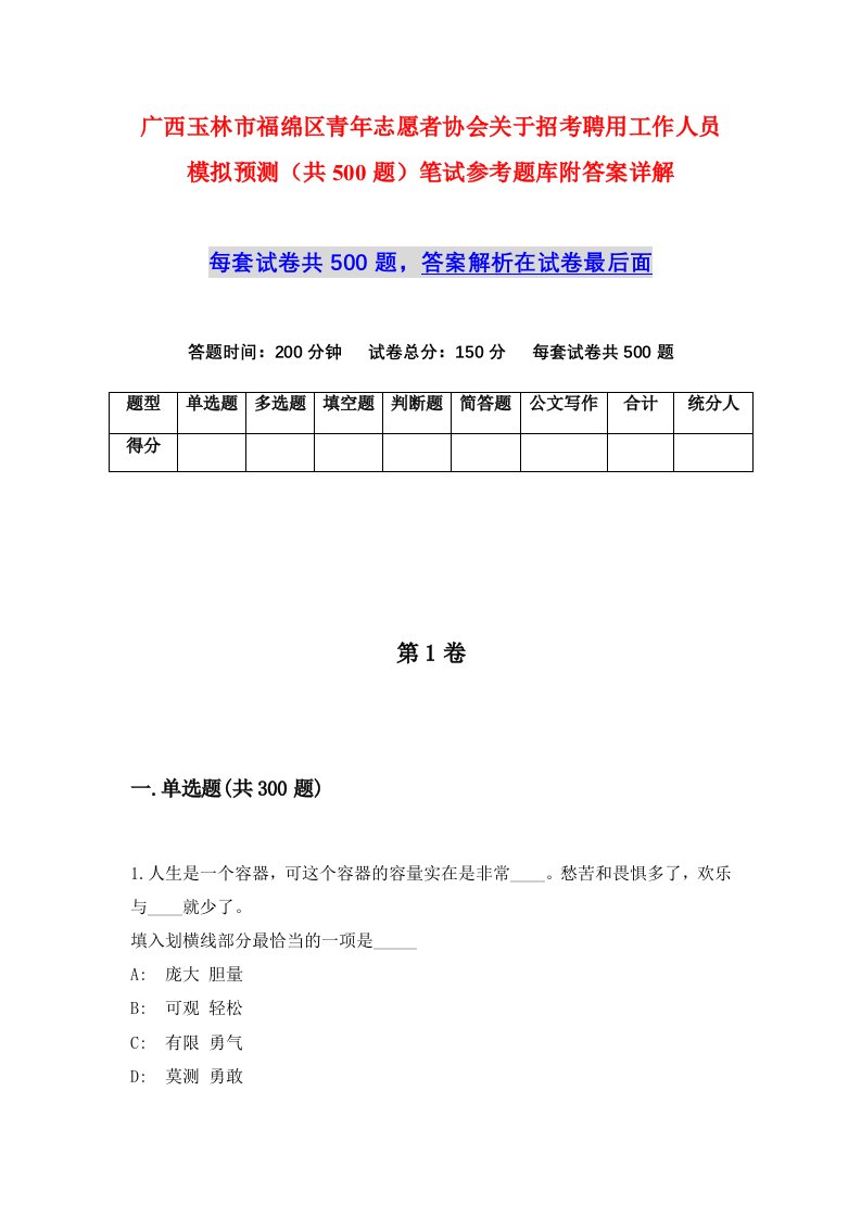 广西玉林市福绵区青年志愿者协会关于招考聘用工作人员模拟预测共500题笔试参考题库附答案详解